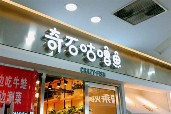 奇石咕嚕魚烤魚加盟