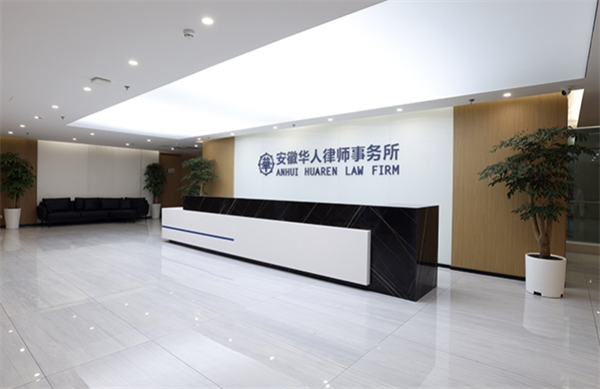 華人律師事務(wù)所加盟