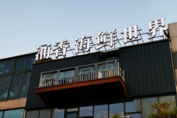 涌香海鮮世界餐廳加盟