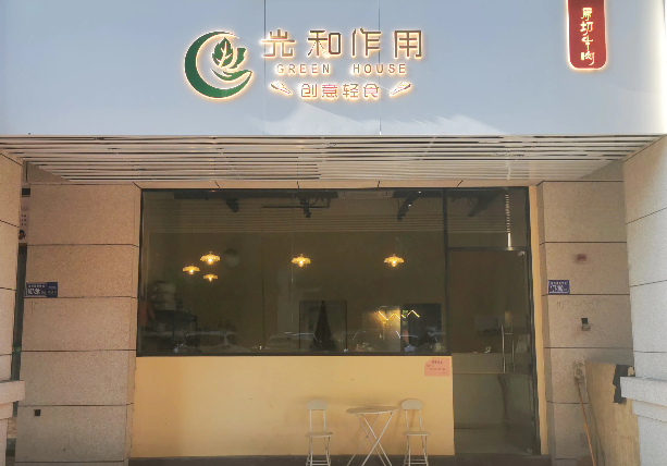 光和作用創(chuàng)意輕食加盟