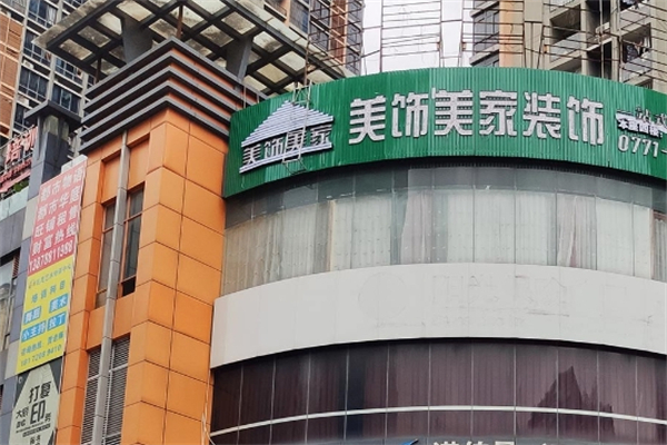 美飾美家全屋定制加盟