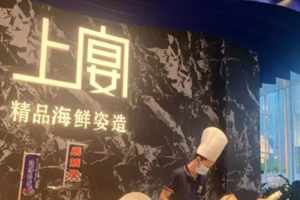 上宴精品海鮮姿造加盟