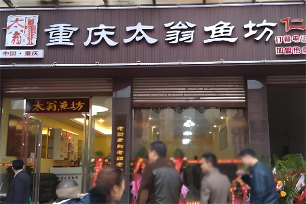 太翁魚坊酸菜魚加盟
