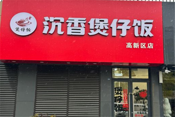 沉香煲仔飯加盟