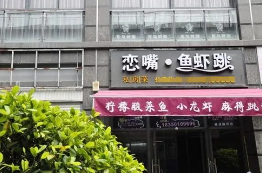 戀嘴魚蝦跳加盟