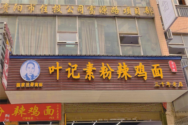 葉記素粉辣雞面加盟