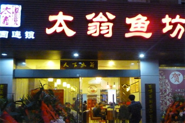 太翁魚坊酸菜魚加盟
