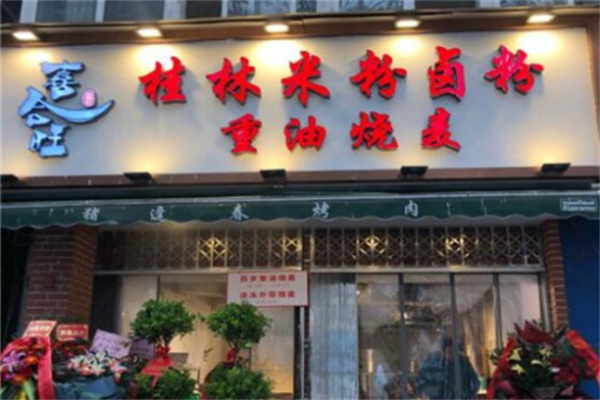 喜合旺米粉加盟