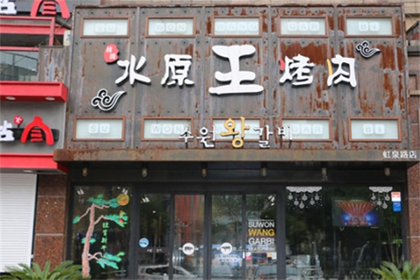 水原王鐵板烤肉加盟