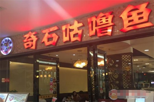 奇石咕嚕魚烤魚加盟