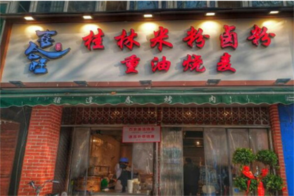 喜合旺米粉加盟