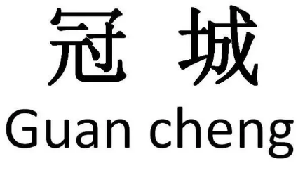 冠城律師事務(wù)所加盟