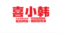喜小韓·延邊石鍋拌飯加盟