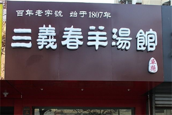 三義春羊湯館品牌加盟