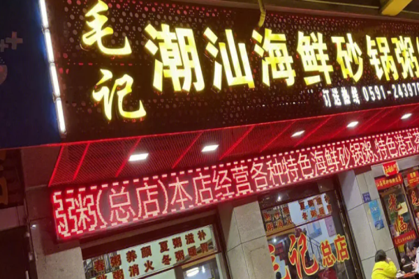 毛記潮汕海鮮砂鍋粥加盟