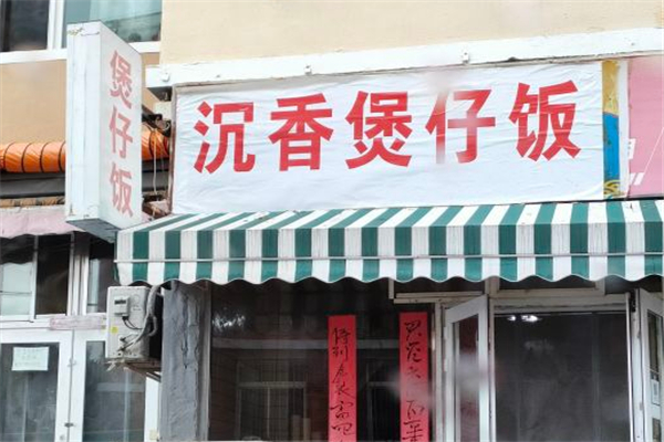 沉香煲仔飯加盟
