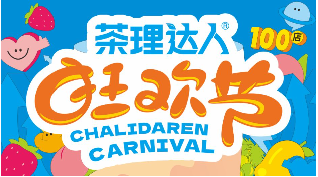 茶理達人加盟