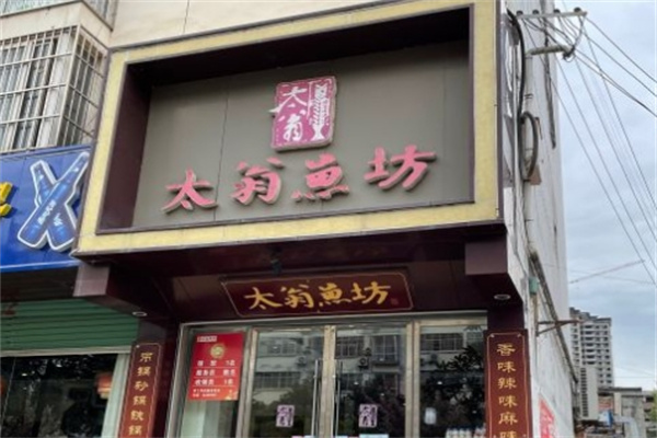 太翁魚坊酸菜魚加盟