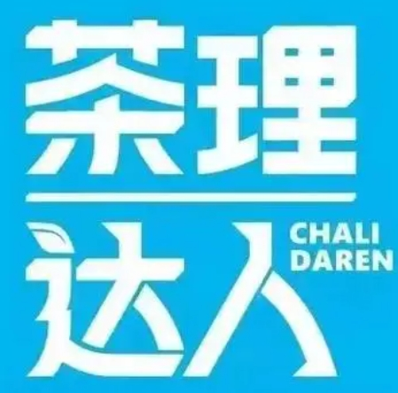茶理達人加盟