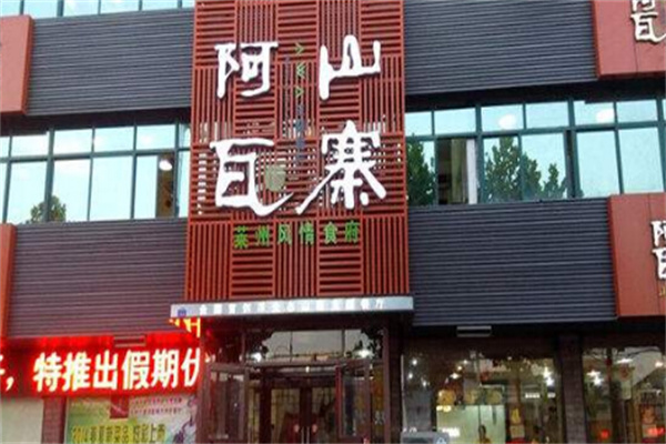阿瓦山寨餐飲加盟
