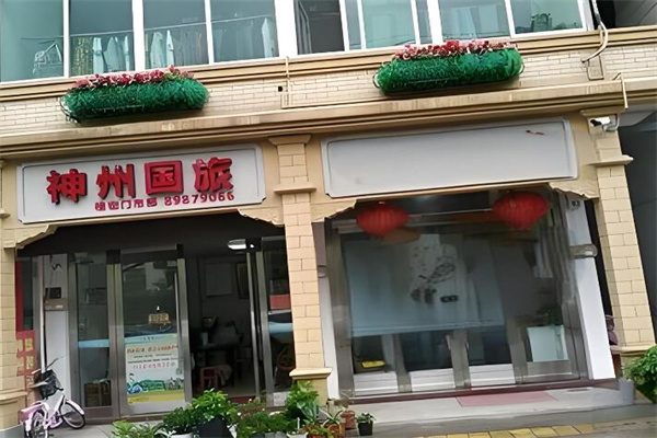 神州國(guó)際旅行社加盟