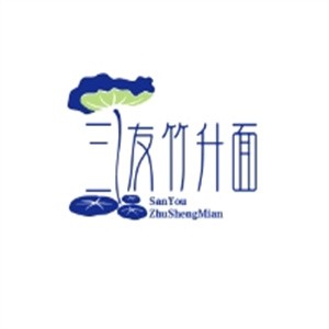 三友竹升面加盟