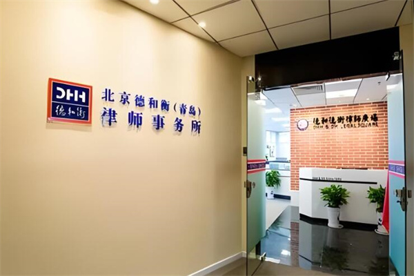 德和衡律師事務(wù)所加盟