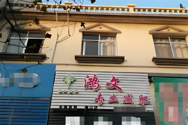鴻文美體加盟
