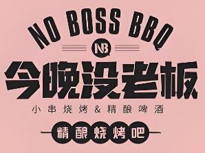 今晚沒(méi)老板燒烤吧加盟