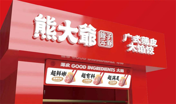 熊大爺水餃加盟