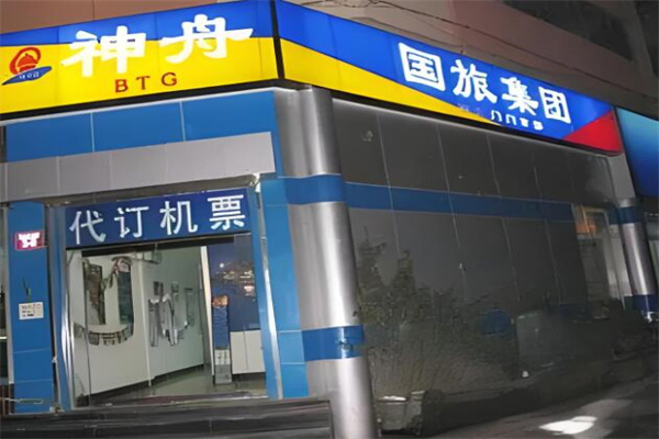 神州國(guó)際旅行社加盟