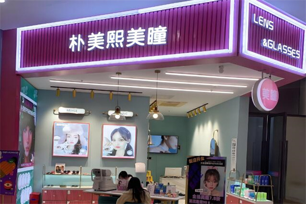 樸美熙美瞳加盟