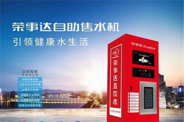 榮事達(dá)自動(dòng)售水機(jī)加盟