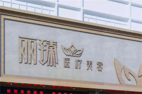 麗臻醫(yī)療美容加盟