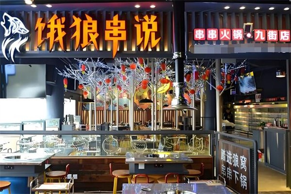 餓狼串說串串火鍋加盟