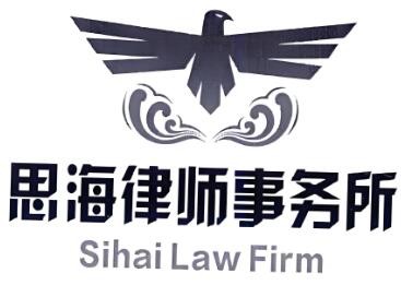 思海律師事務(wù)所加盟