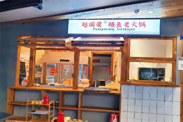 趙國榮鱔魚老火鍋加盟