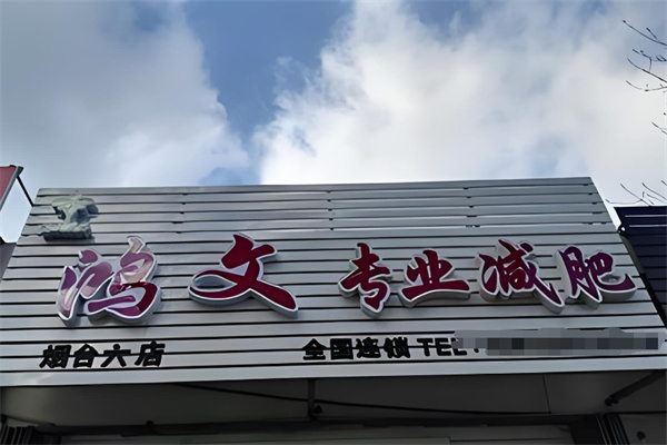 鴻文美體加盟