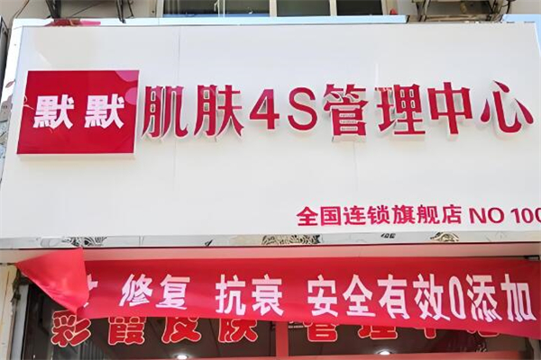 默默化妝品加盟