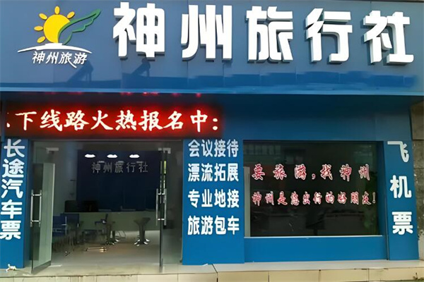 神州國(guó)際旅行社加盟