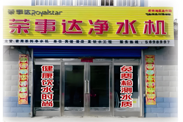 榮事達(dá)自動(dòng)售水機(jī)加盟