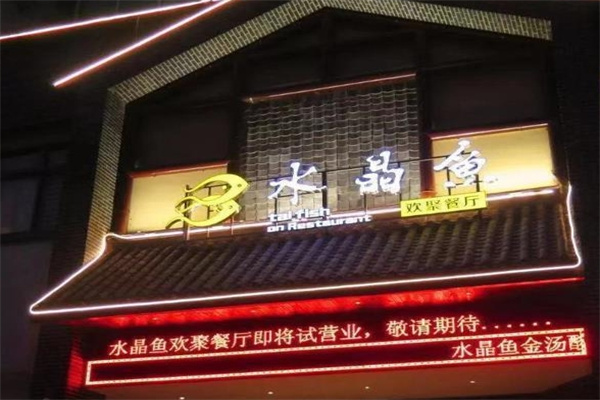 水晶魚(yú)烤魚(yú)加盟