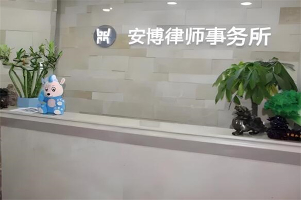 安博律師事務(wù)所加盟