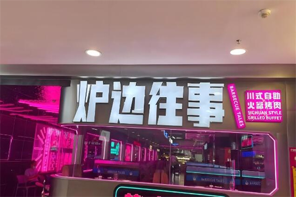 爐邊往事烤肉加盟