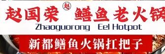 趙國(guó)榮鱔魚(yú)老火鍋加盟