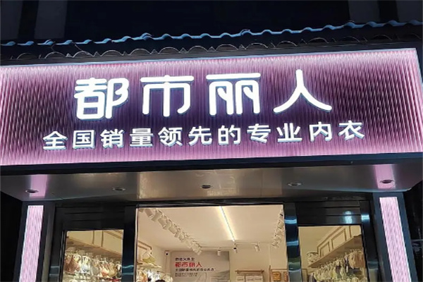 都市麗人文胸加盟