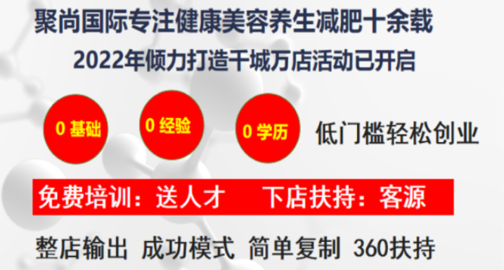 聚尚國際養(yǎng)生連鎖加盟