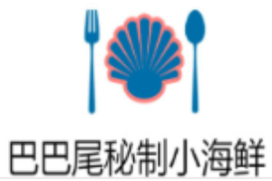 巴巴尾秘制小海鮮加盟