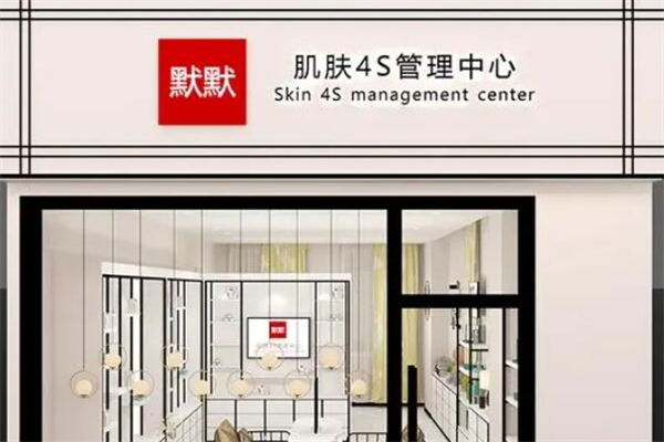 默默化妝品加盟