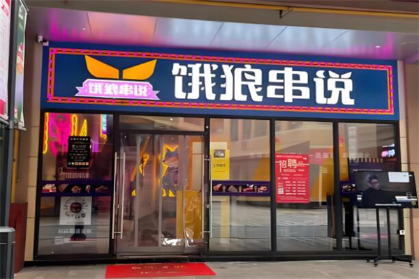 餓狼串說串串火鍋加盟